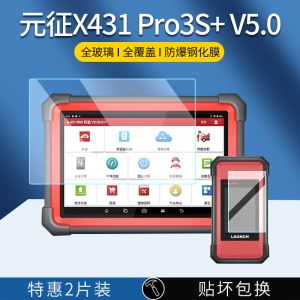 适用元征X431 PRO3S+ V5.0钢化膜检测仪X431pro3S+V5.0保护膜汽车诊断仪蓝牙C端诊断故障解码器平板电脑贴膜