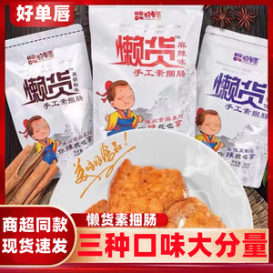 懒货手工捆肠308g好单唇手撕素肉拉丝豆干麻辣酱香解馋小吃零食