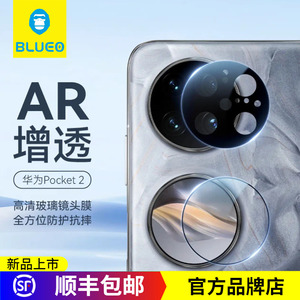 BLUEO蓝猩 华为pocket2钢化镜头膜AR增透高清 折叠屏后置摄像头膜