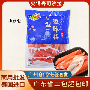 泰国原装进口蟹味蟹肉棒1kg日式V型寿司蟹棒即食V型蟹柳刺身蟹柳