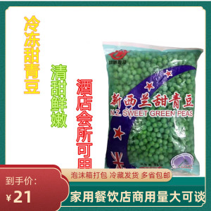 速冻新西兰甜青豆豌豆粒1kg*10包冷冻蔬菜豌豆粒披萨沙拉焗饭配菜