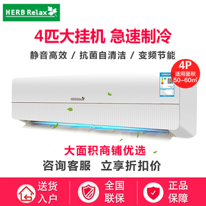 日本HERBRELAX大4匹直流变频空调一级能效3P冷暖客厅商铺静音挂机
