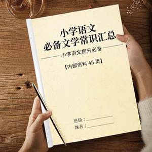 小学语文必背中外文学常识大全古诗词知识点汇总课外阅读考点总结