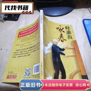 叶准教咏春 木人桩法  叶准、梁家锠、陈振良 著 2012-09