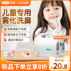 可孚雾化洗鼻器电动喷雾雾化机配件家用鼻腔冲洗儿童鼻炎洗鼻子