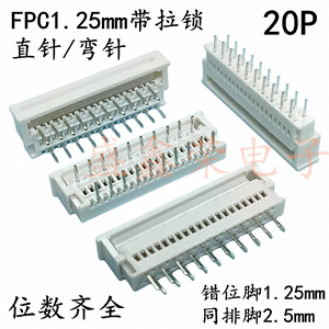 20P直插带锁扣FPC连接器 软排线插座 间距1.25mm 双排脚交叉错位