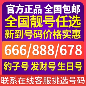 全国手机靓号手机号码电话卡杭州手机卡广州号码北京联通卡归属地