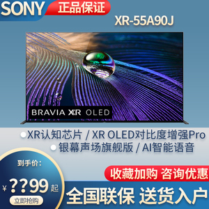 Sony/索尼 XR-55A90J智能OLED安卓XR芯片语音平板电视65英寸