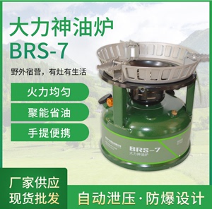 兄弟BRS-7大力神户外油炉汽油炉柴油便携防风大口径一体野炊炉具