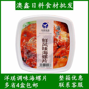 日本料理 洋琪调味海螺片 朝鲜风味海螺肉新鲜冷冻解冻即食500g