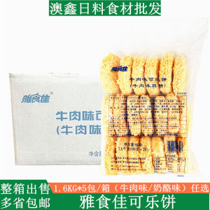 雅食佳牛肉味可乐饼 日式可乐饼半成品土豆饼牛肉味薯饼1.6kg*5包