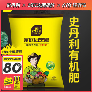 史丹利有机肥蔬菜肥料花肥料颗粒花卉月季专用复合肥生物果树通用