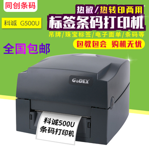 GODEX科诚G500U条码打印机不干胶标签纸吊牌水洗唛二维码电子面单