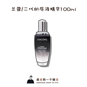 维稳扛把子| LANCOME兰蔻二代肌底液小黑瓶面部精华肌底液100ml