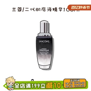 维稳扛把子| LANCOME兰蔻二代肌底液小黑瓶面部精华肌底液100ml