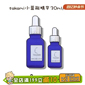 养护又焕肤|takami小蓝瓶精华液祛痘角质养护美容液去闭口10/30ml