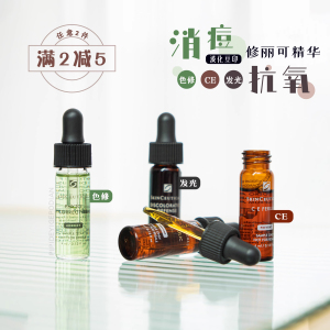 小样合集！修丽可色修精华液CE/B5/发光瓶/果酸/CF/紫米/b5/4ml