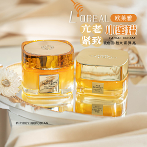 二代！以蜜养颜|欧莱雅小蜜罐面霜金致花蜜水乳滋润清爽25ml/60ml