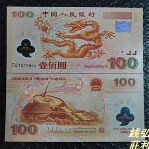 2000年迎接新世纪千禧龙年纪念钞 龙钞100元面值纸币纪念钞