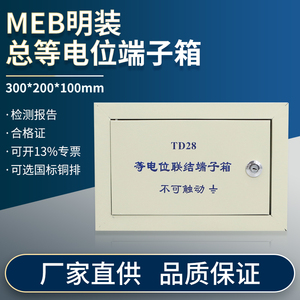 TD28总等电位明装联结接地端子箱MEB大型200*300*100内配铜排厂家