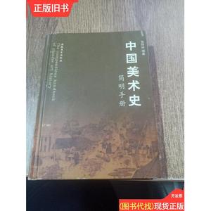 中国美术史简明手册 张怀林