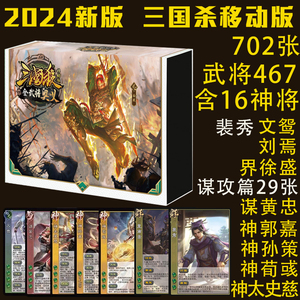 正版2024新版三国杀移动版大合集全套手杀全武将奥义桌游卡牌游戏