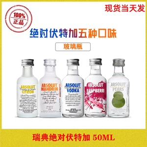 瑞典绝对伏特加Absolut迷你50ml基酒酒伴手礼酒版40度便利店调酒