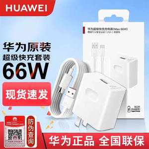 华为66W充电器线套装原装正品88w超级快充mate60/50/40/30/20/P60/pro保时捷/x3/x5/nova原厂手机插头Pocket2