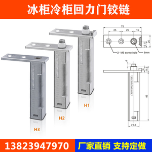 H1冰柜自动关门器雪柜门铰链冷柜门回弹器冷柜门轴合页冰柜门配件