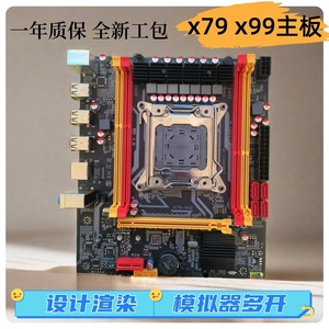 英特尔昂讯X79X99服务器2011针模拟器多开渲染2666V3E5志强主板