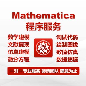 Mathematica答疑/代做代写/程序编写/仿真咨询/数据图像处理/画图