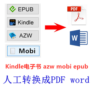 kindle电子书下载/epub/mobi/azw3转PDF/Word格式