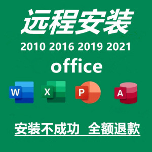 office2021远程安装2019 2016 2013办公软件包2010word ppt excel