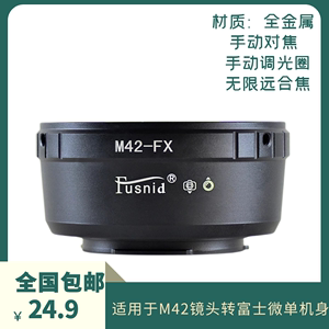 高精度 M42-FX转接环 适用于东蔡八羽怪M42镜头转富士微单XT1 XE2