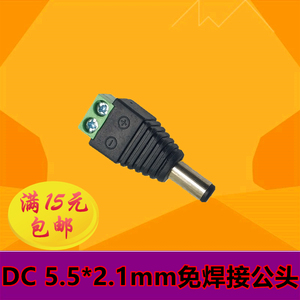 DC2.1*5.5mm公头转接头螺丝紧固型 免焊接 DC插头 导线免焊连接器