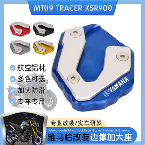 适用于雅马哈MT09 XSR900 Tracer 加宽边撑防滑脚垫 脚撑加大座