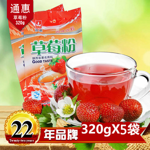 通惠草莓果味粉冲饮饮料320gx5袋装速溶自制夏天喝的果汁陕西特产