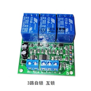 12V24V三路自锁开关模块/互锁继电器模组/点触轻触可定制触发电路