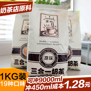 食地奶茶粉 三合一奶茶粉 香浓1kg 即冲即饮 珍珠奶茶原料包邮