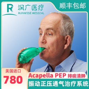 Acapella PEP振动正压通气治疗系统排痰清肺仪呼吸训练器吸痰器