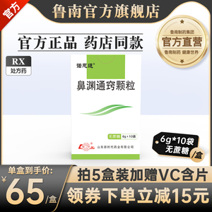 鲁南鼻渊通窍颗粒6g*10袋急性鼻窦炎鼻塞流鼻涕疏风清热头痛发热运动鼻痛鼻炎宣肺通窍通鼻流涕前额头痛鼻痒压痛鼻塞头痛