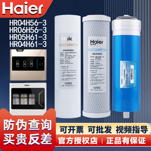 海尔净水器机HRO4H56/4H61/4H55/6H56/5H61-3家用原装正品滤芯