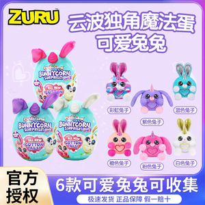 ZURU云波独角兽魔法蛋二代那么可爱兔兔家族毛绒玩具女生儿童礼物
