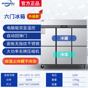 恒奈六门冰箱商用厨房立式双温冷藏冷冻6门冰柜保鲜柜大容量冷柜