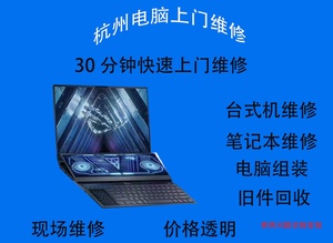 杭州上门电脑维修上门服务30分速达台式机笔记本电脑维修-台式机