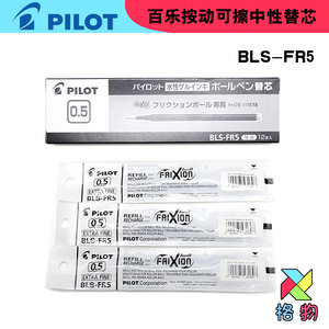 百乐按动可擦中性替芯摩磨擦笔芯BLSFR5黑墨蓝0.5FRIXION新疆文具