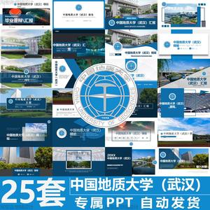中国地质大学（武汉）25套毕业答辩PPT模板汇报幻灯片课件总结