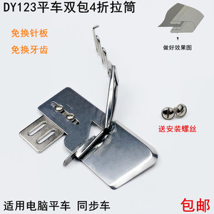 DY123平车双包拉筒缝纫机配件裹筒平缝机免换针板牙齿四折包边器
