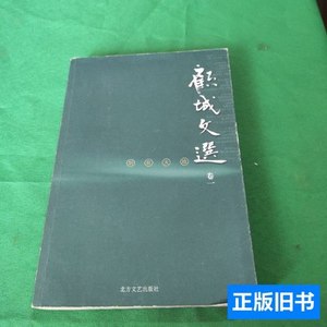 速发顾城文选·卷一：别有天地 顾城/北方文艺出版社/2005