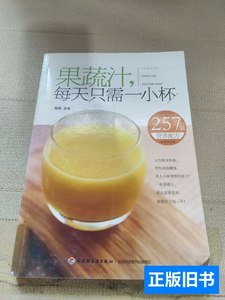 图书果蔬汁，每天只需一小杯 陈禹编 2014中国轻工业出版社